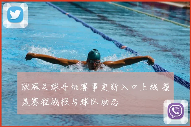 欧冠足球手机赛事更新入口上线 覆盖赛程战报与球队动态