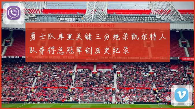 勇士队库里关键三分绝杀凯尔特人队夺得总冠军创历史纪录