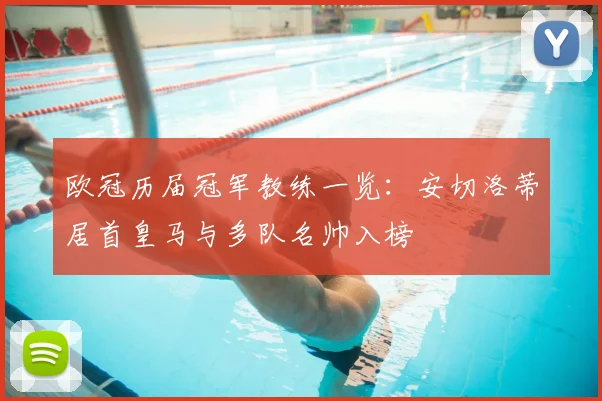 欧冠历届冠军教练一览：安切洛蒂居首皇马与多队名帅入榜