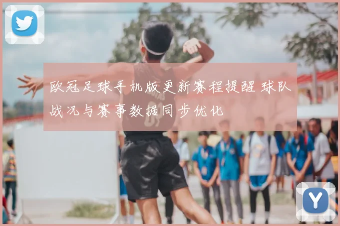 欧冠足球手机版更新赛程提醒 球队战况与赛事数据同步优化
