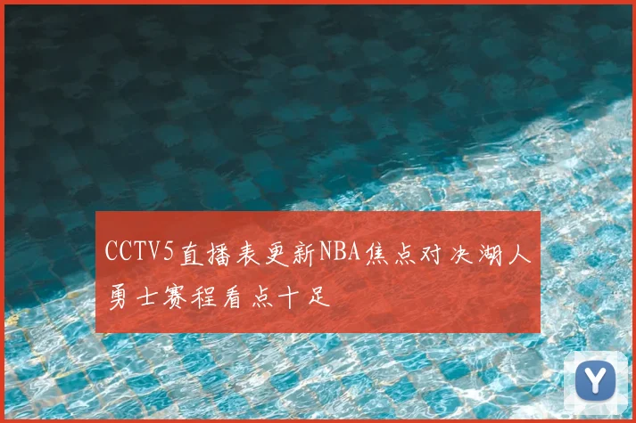 CCTV5直播表更新NBA焦点对决湖人勇士赛程看点十足