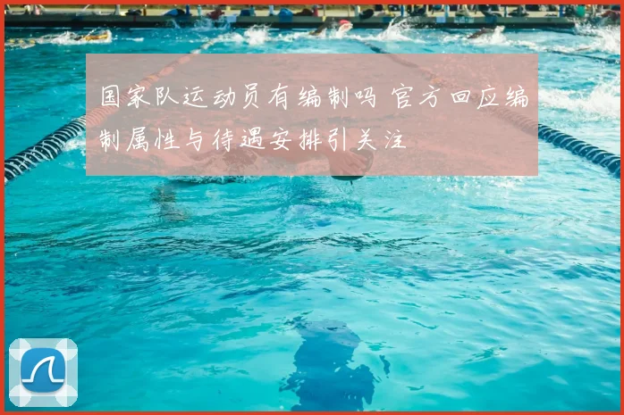 国家队运动员有编制吗 官方回应编制属性与待遇安排引关注
