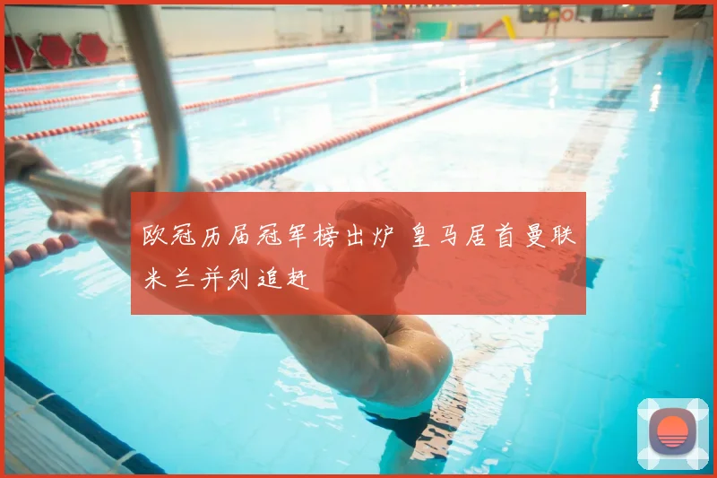 欧冠历届冠军榜出炉 皇马居首曼联米兰并列追赶