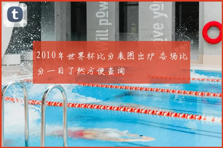 2010年世界杯比分表图出炉 各场比分一目了然方便查询