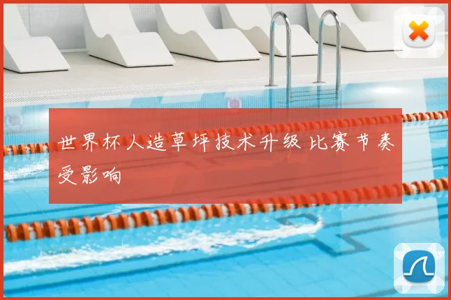 世界杯人造草坪技术升级 比赛节奏受影响