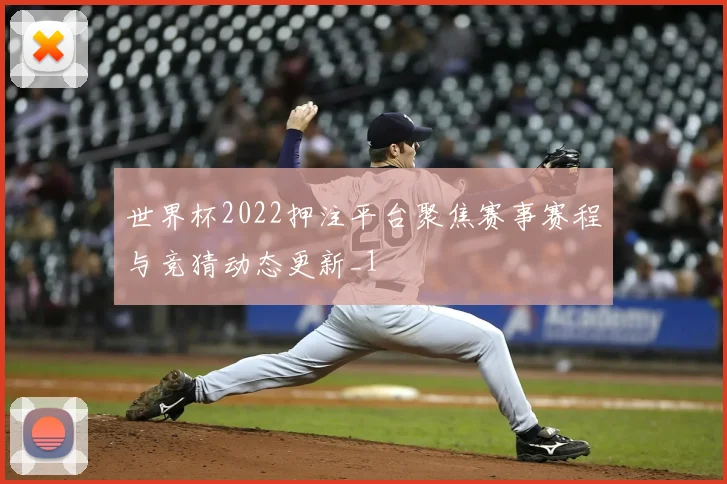 世界杯2022押注平台聚焦赛事赛程与竞猜动态更新_1