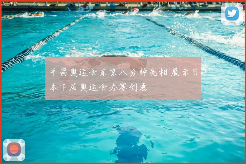 平昌奥运会东京八分钟亮相 展示日本下届奥运会办赛创意