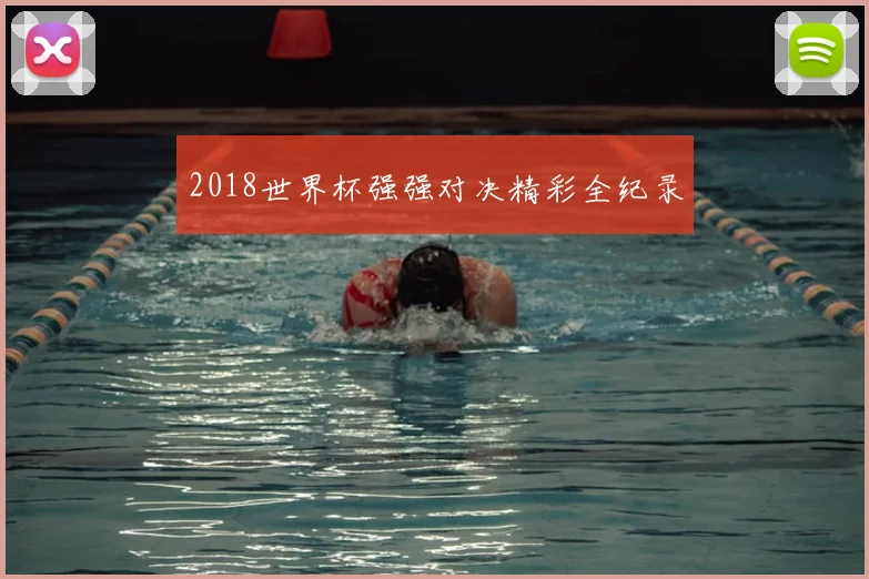 2018世界杯强强对决精彩全纪录