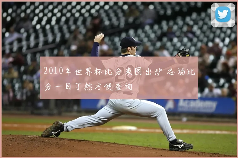 2010年世界杯比分表图出炉 各场比分一目了然方便查询