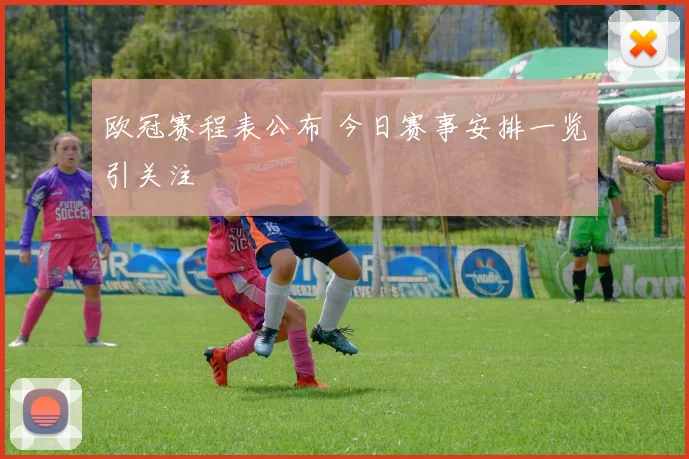 欧冠赛程表公布 今日赛事安排一览引关注