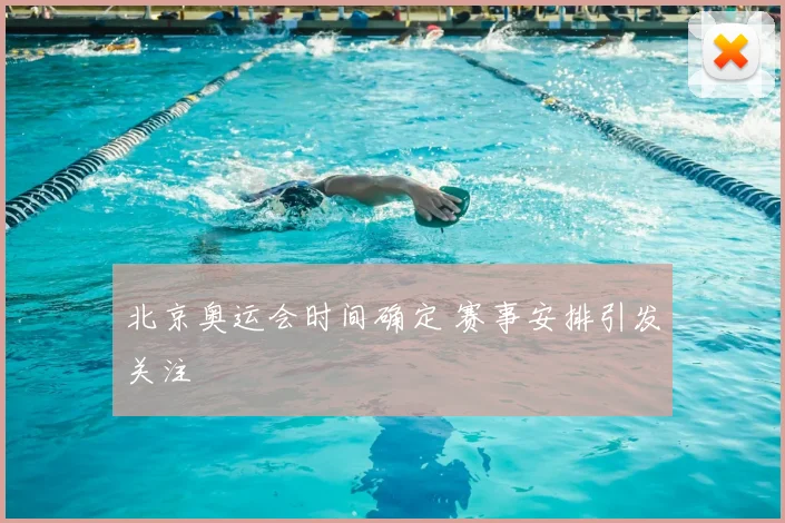 北京奥运会时间确定 赛事安排引发关注