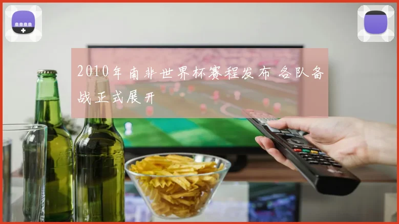 2010年南非世界杯赛程发布 各队备战正式展开