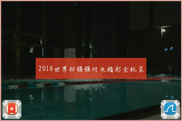 2018世界杯强强对决精彩全纪录