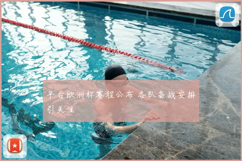 平台欧洲杯赛程公布 各队备战安排引关注