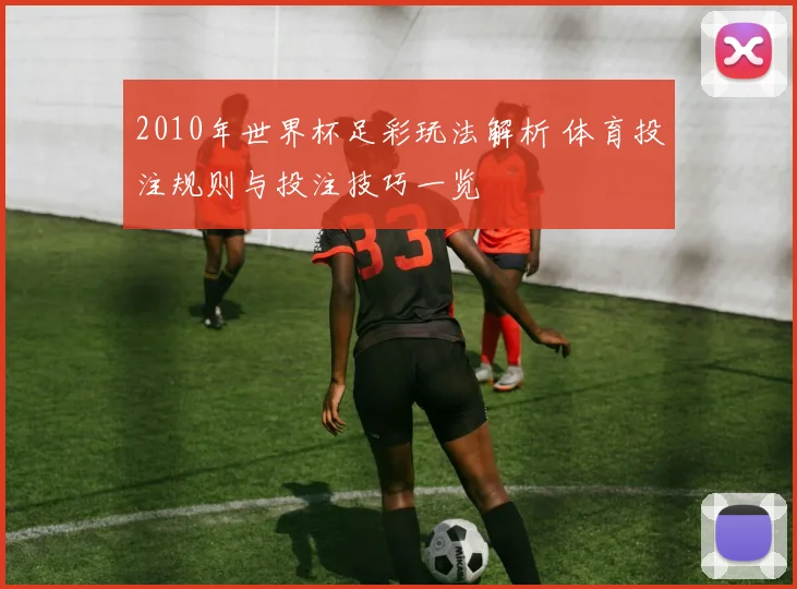 2010年世界杯足彩玩法解析 体育投注规则与投注技巧一览