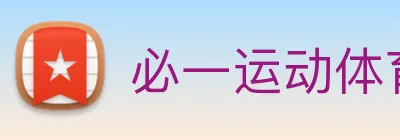 必一运动体育app官网 Logo